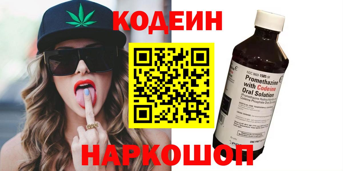 Кодеин напиток Lean (лин)  Вход с VPN  Пушкино 